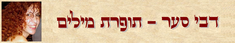 דבי סער - Debbie Saar