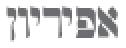דבי סער באפיריון