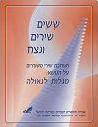 דבי סער באנתולוגיית השירה שישים שירים ונצח