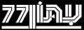 דבי סער בעתון 77