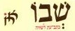 דבי סער בשבו 18