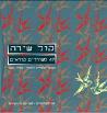 השיר 'מטולה' מתפרסם ב'קול שירה'