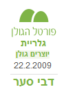 אלי ממלכת הבשן/דבי סער