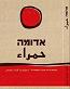 דבי סער באנתולוגיית השירה אדומה