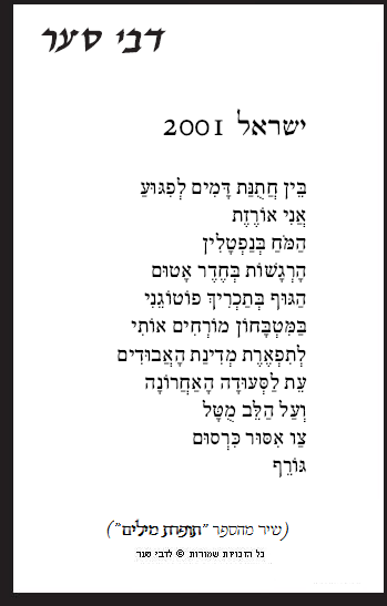 ישראל 2001 / דבי סער