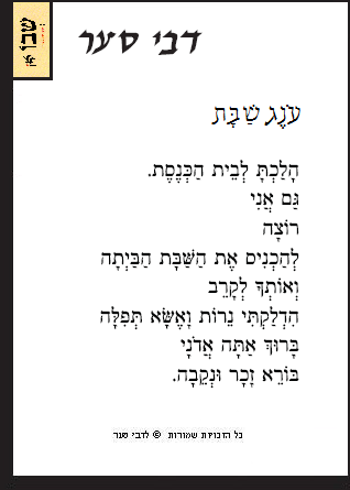 עונג שבת / דבי סער