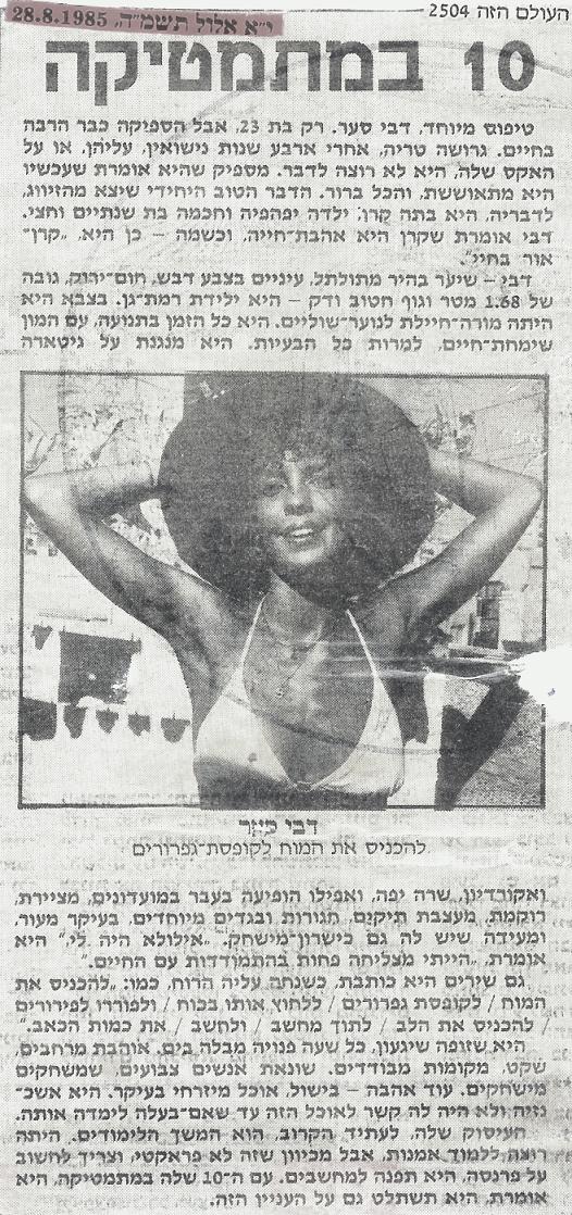 דבי סער - אוגוסט 1985