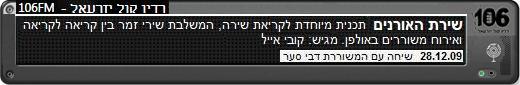 דבי סער ברדיו החינוכי של קול ישראל