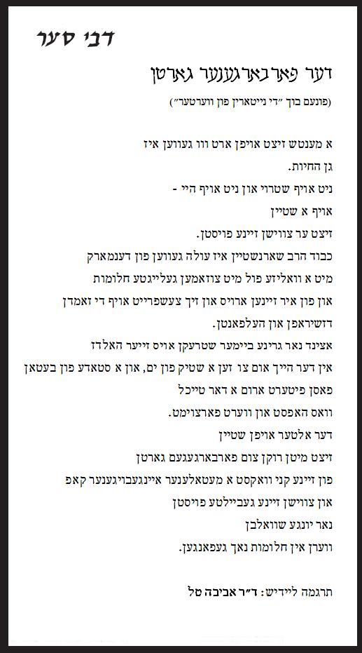 הגן הנעלם מאת דבי סער, בתרגום ליידיש